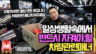 일상 생활 속에서 운전자들이 서로 지켜야 할 차량관련 매너