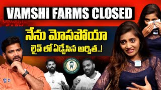 నేను మోసపోయా లైవ్ లో ఏడ్చేసిన అర్పిత.! | Actress Arpitha About Vamshi Farms #idream