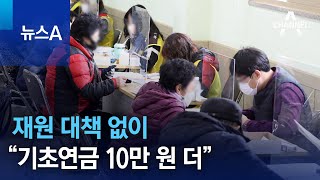 재원 대책 없이…“기초연금 10만 원 더” | 뉴스A