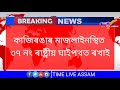 breaking news কাজিৰঙাত হঠাৎ দপ দপকৈ জ্বলি উঠিল এখন বাহন ।