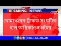 breaking news কাজিৰঙাত হঠাৎ দপ দপকৈ জ্বলি উঠিল এখন বাহন ।