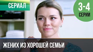 ▶️ Жених из хорошей семьи 3 и 4 серия 🎬 Детектив 2023 - 4К 💝 Фильмы, сериалы, кино 💝