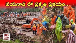 Wayanad Landslide Latest News | కేరళలో జల ప్రళయం | 🟥 DD News Telangana