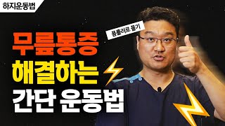 🔥 등산할 때 생기는 무릎 통증! 이 운동법으로 완벽 해결