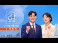 11월 12일 (화) #신통방통 - '법카' 김혜경, 모레 1심 선고 / 李, 연일 '위증교사 무죄' 호소 / 野, 이번엔 경찰 예산 삭감