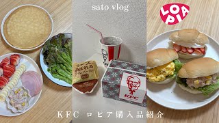 vlog | KFCの新作！チーズに溺れた🍔🧀ロピアおすすめ商品＆購入品紹介