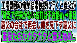 【スカッとする話】町工場勤務の俺が義実家へ結婚の挨拶に行くと、義父「倒産寸前の町工場だろｗ貧乏暮らしのお前は不合格！」→後日、義父の会社で再会し、俺を見下す義父を見た重役たちはガタガタと震え始めた..