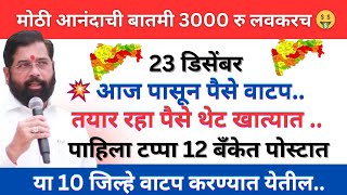 🤩3000 रु जमा होणार|ladki bahin yojna new update 23 December #yojana #news