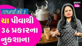 Side Effects of Tea: ચા પીવાથી જાણો કેટલા નુકશાન થાય છે | Hello Health EP5 |