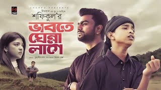 সফিকুলের নতুন গান ভাবতে ঘেন্না লাগে” (মডেল ফজলুর রহমান বাবু) ll Shafiqul and imran