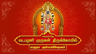 வடபழனி முருகன் திருக்கோவில் மகா கும்பாபிஷேகம் | Vadapalani Murugan Temple