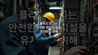 인천지역에서 전기안전관리대행을 하는 플러스전기입니다