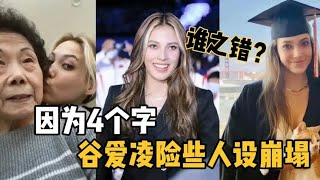 只因为这“4个字”，谷爱凌遭到网暴，谁之错？