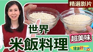 【健康好生活 超精彩回顧】世界「米飯料理」超美味 健康營養學問大！ /// 紅麴蝦仁炒飯  鮮蚵丼飯  香草豬肉菇菇燉飯