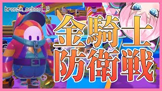 【猛者スナイプ求む/Fall Guys】今日はブラストボールで金騎士防衛戦！？【Vtuber/女装男子】