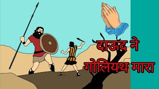 दाऊद ने गोलियथ को कैसे मारा?How did David kill Goliath?