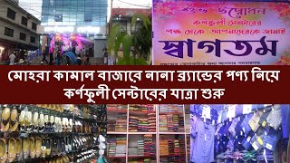 মোহরা কামাল বাজারে নানা ব্র্যান্ডের পণ্য নিয়ে কর্ণফুলী সেন্টারের যাত্রা শুরু | Cplus