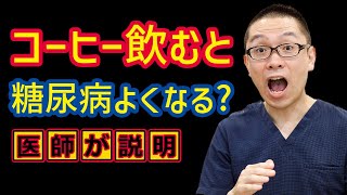 ダイエット効果!?コーヒー飲むと体重減る？糖尿病改善する?_相模原内科