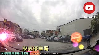 [來去停車場#338_南投埔里]台灣聯通停車場-埔里場