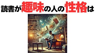 【雑学】趣味と性格の意外な関係性！