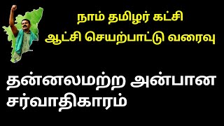 2. தன்னலமற்ற அன்பான சர்வாதிகாரம் | NTK ஆட்சி செயற்பாட்டு வரைவு