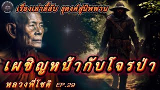 EP.29 เรื่องเล่าลี้ลับ หลวงพี่โชติ ตอน เผชิญหน้ากับโจรป่า #เรื่องเล่า  #ธรรมะ