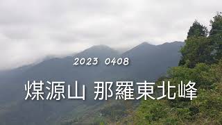 2023_0408_新竹尖石_煤源山 那羅東北峰