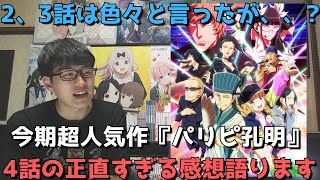 【パリピ孔明4話】2、3話は色々と言ったが今回はぶっちゃけどうだった？正直すぎる感想を語ります。【2022年春アニメ】【制作会社P.A.WORKS初の漫画原作アニメ】