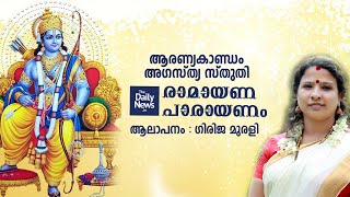 Daily News Ramayanam - 11 | അഗസ്ത്യ സ്തുതി | Girija Murali | Ramayanam in Malayalam