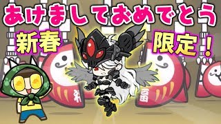 〔にゃんこ大戦争〕ぐち男、新年早々やらかす！新春限定・黒チビねこヴァルキリーで55連ガチャだと！？