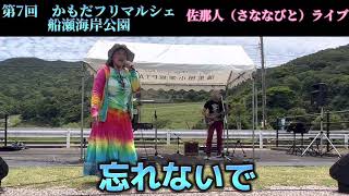 【第7回かもだフリマルシェ】佐那人（さななびと）ライブ　忘れないで