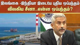 இலங்கை -இந்தியா இடையே புதிய ஒப்பந்தம்..விலகிய சீனா..என்ன ஒப்பந்தம்? | Srilanka | India | China