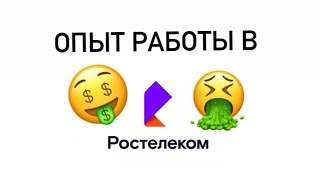 Мой РЕАЛЬНЫЙ опыт работы в РОСТЕЛЕКОМ! СКОЛЬКО Я ЗАРАБОТАЛ? Что не так с этой работой?