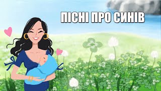 УКРАЇНСЬКІ ПІСНІ ПРО СИНІВ - ПІСНІ ПРО СИНА