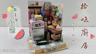 DIY小屋/袖珍屋/拼裝模型/若來.方寸之間系列-拾味廚房🍦DIY Miniature Dollhouse kit/Rolife-Mini kitchen(DS015)