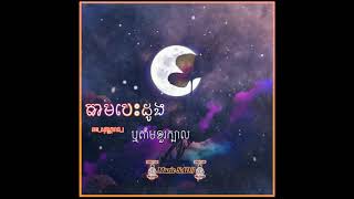 តាមបេះដូងឬតាមខួរក្បាល🥀🥀😴😢_|__សុវណ្ណារាជ_ចច Like ផេតម្នាក់មួយផង​ណា💓🙏🙏​#MusicSAD//​