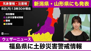 福島県・山形県・新潟県に土砂災害警戒情報が発表