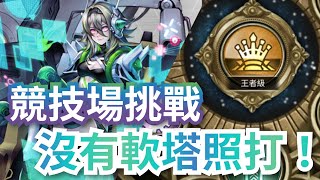 競技場 挑戰記錄【二獎斯卡塔赫隊拼王者記錄】神魔之塔 x 星際巡航