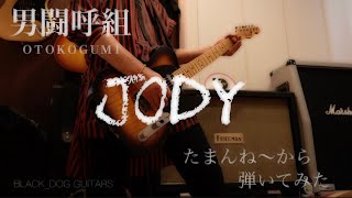 男闘呼組　JODY   たまんね〜から　弾いてみた　ギター