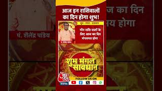 Bhagya Chakra: आज इन राशिवालों का दिन होगा शुभ! | #horoscopetoday #bhagyachakra #shortsvideo