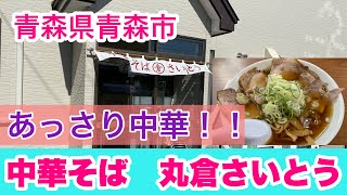 青森県青森市【中華そば　丸倉さいとう】激ウマあっさり中華　朝ラーから　青森ラーメン