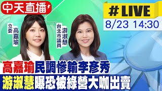 【中天直播#LIVE】高嘉瑜民調慘輸李彥秀 游淑慧:恐被\