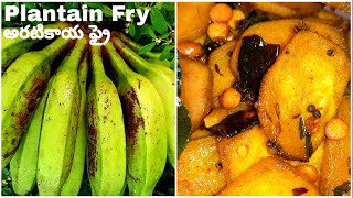 Plantains Fry || అరటి కాయ ఫ్రై ||कच्चे केले || Aritikaya Fry || Don't do this mistake|| Must try ||