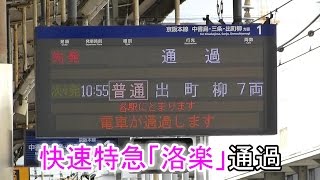 【秋の特別ダイヤ】京阪電車 快速特急「洛楽」枚方市駅通過！快速急行を追い抜きます