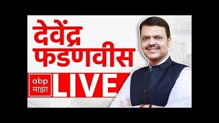 Devendra Fadnavis LIVE | Mumbai | 'महालक्ष्मी सरस 2025'चे उदघाटन |  ABP Majha LIVE