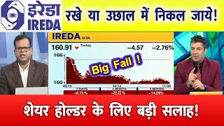 IREDA SHARE LATEST NEWS  | IREDA SHARE NEWS | IREDA PRICE ANALYSIS | IREDA SHARE Latest News