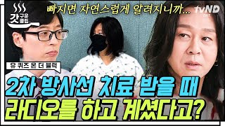 [#유퀴즈온더블럭] 윤도현이 방사선 치료 받으면서 라디오 포기하지 않았던 이유😢 암 선고 받은 후 뮤지컬에서 죽는 역할까지?! | #갓구운클립