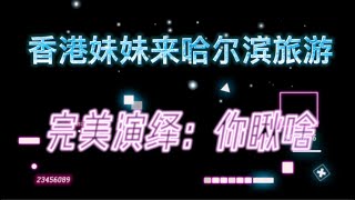 香港妹妹来哈尔滨旅游，与东北女汉子完美演绎“你瞅啥？瞅你咋的！”真是看一次笑一次