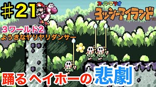 [スーパーマリオ　ヨッシーアイランド]　スーパーファミコンの名作を完全初見プレイ！　♯21　３ワールド2　ようきなヤリヤリダンサー