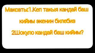 Кыргыз элинин улуттук баш кийимдери кеп такыя жана шокуло